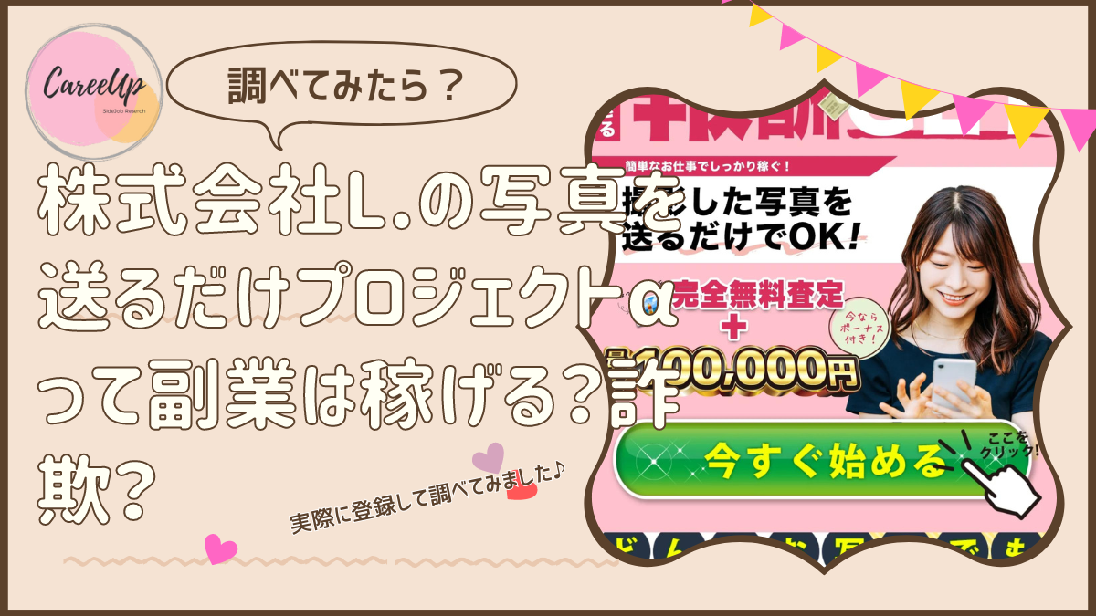 株式会社L.の写真を送るだけ(プロジェクトα)って副業は稼げる？詐欺？調べてみたら・・・