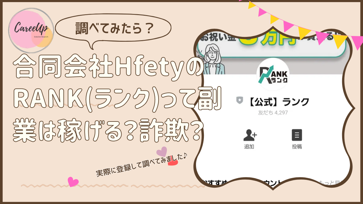 合同会社HfetyのRANK(ランク)って副業は稼げる？詐欺？調べてみたら・・・