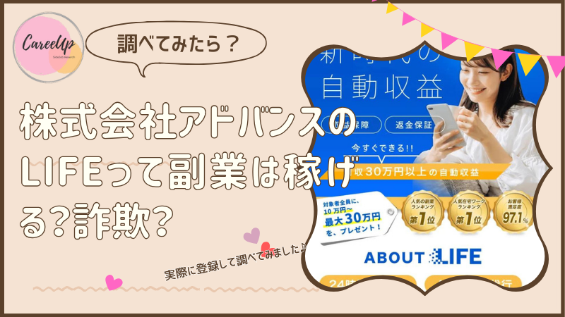 株式会社アドバンスのLIFEって副業は稼げる？詐欺？調べてみたら・・・