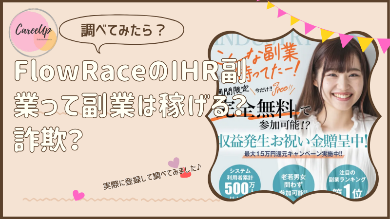 株式会社FlowRaceのIHRって副業は稼げる？詐欺？調べてみたら・・・