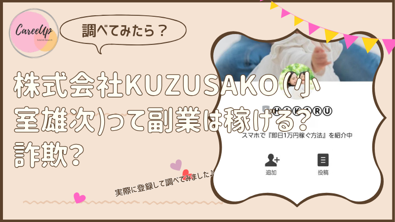 株式会社KUZUSAKO(小室雄次)の副業は稼げる？詐欺？調べてみたら・・・