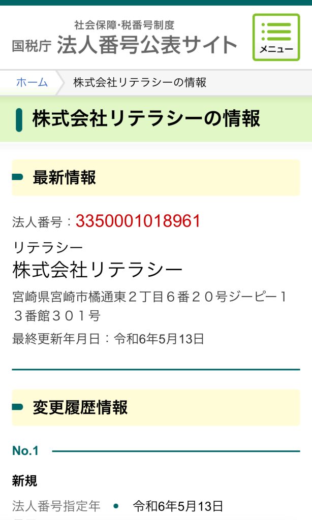 株式会社リテラシーの法人番号