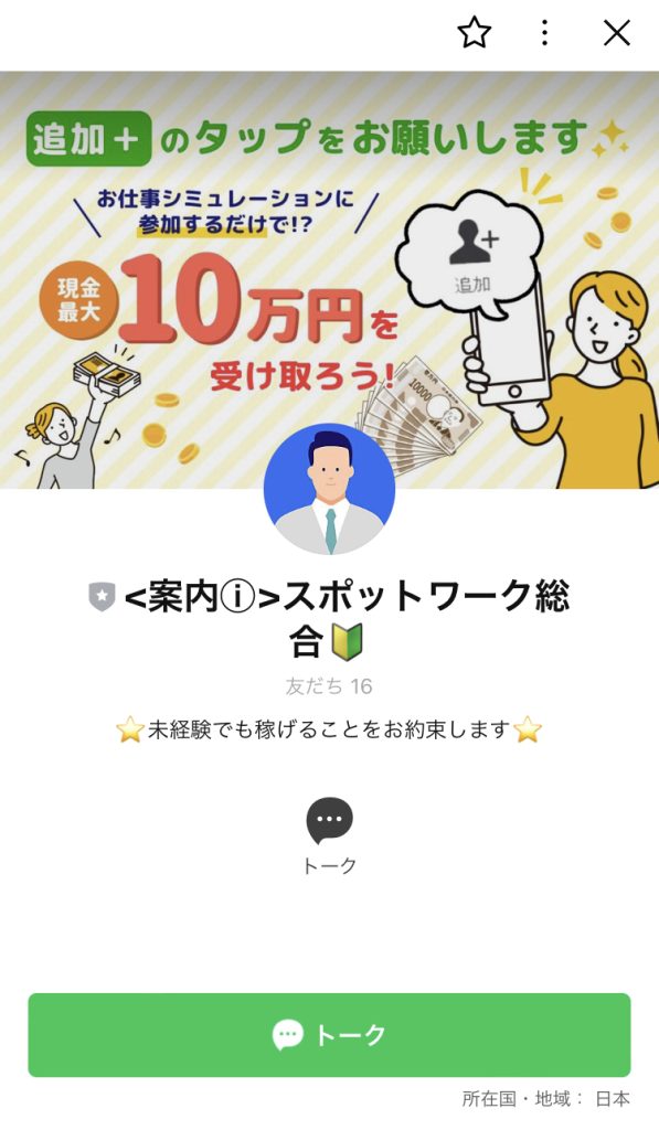 株式会社ROADのLINE登録画面