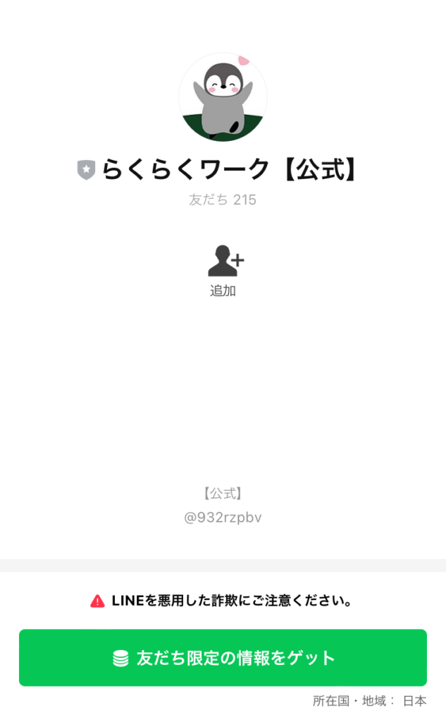 INSPIRLIGHT LIMITEDのらくらくスマホ副業のLINE