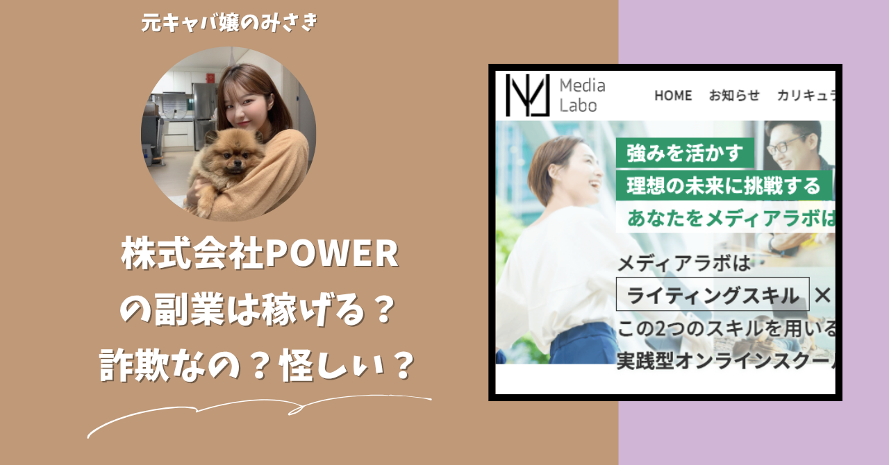 株式会社POWER｜引場 潤一が運営する"Media Labo(メディアラボ)"は稼げる？怪しい？副業詐欺？調べてみたら・・・