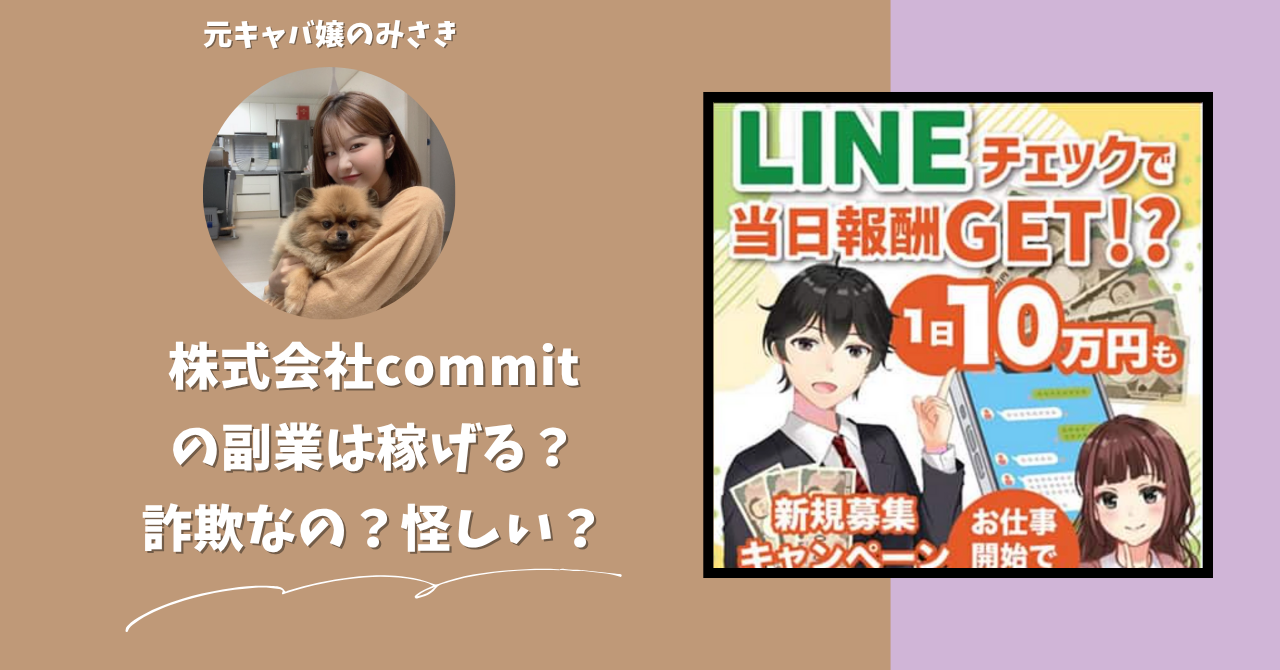 株式会社commit｜内藤美沙樹が運営する「LINEチェック」は稼げる？怪しい？副業詐欺？調べてみたら・・・