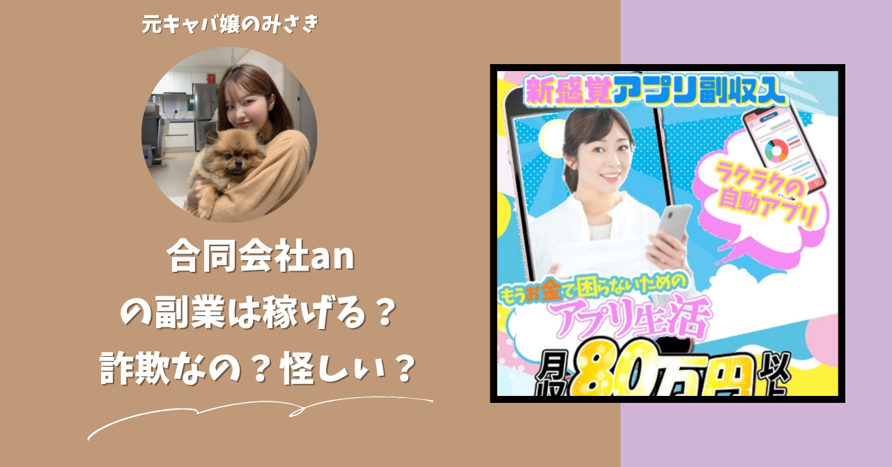 合同会社an｜秋野友輔が運営する"WORKコード"は稼げない？怪しい？副業詐欺？調べてみたら・・・