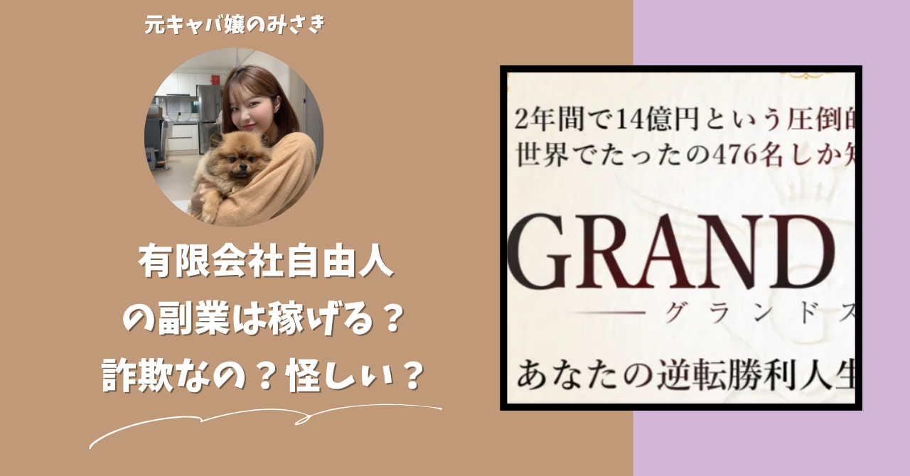 有限会社自由人｜後藤善冶が運営する"GRAND SLAM(グランドスラム)"は稼げる？怪しい？副業詐欺？調べてみたら・・・