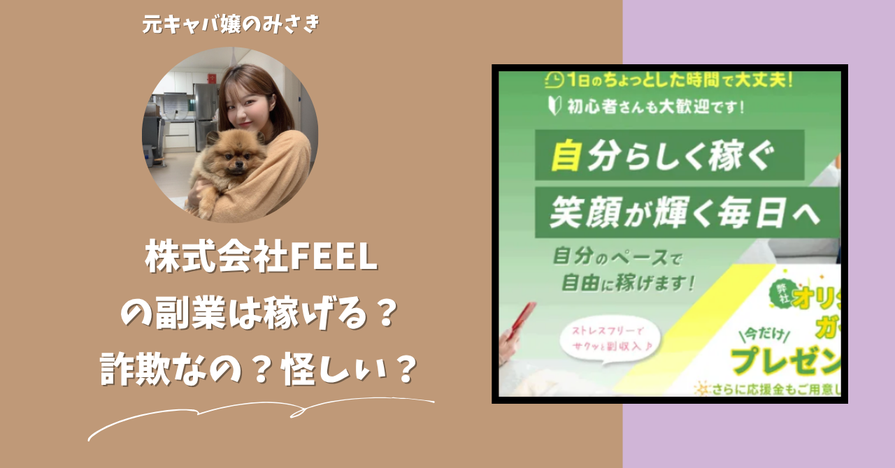株式会社FEEL｜田中拓哉が運営する"フラットワーク"は稼げる？怪しい？副業詐欺？調べてみたら・・・