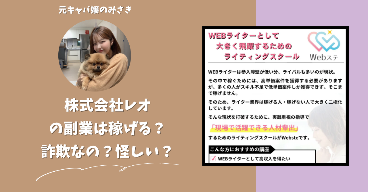 株式会社レオ｜大館美聖が運営する"Webステ"は稼げる？怪しい？副業詐欺？調べてみたら・・・