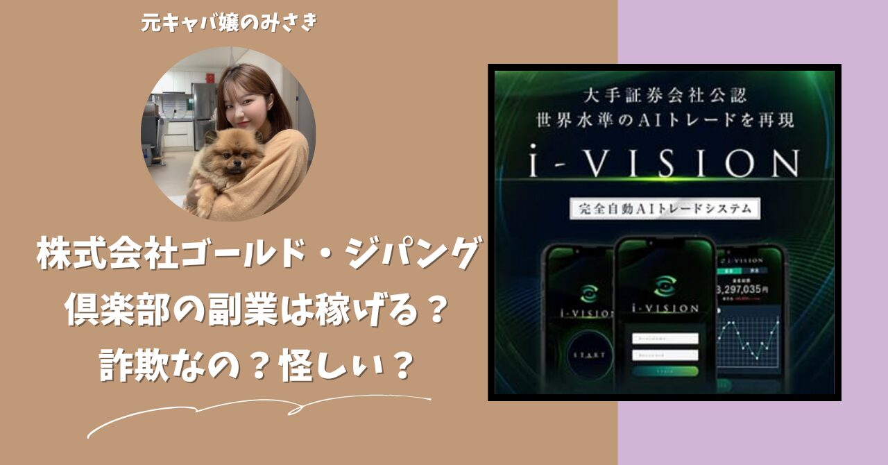 株式会社ゴールド・ジパング倶楽部｜宮沢優子が運営する"i-VISION(アイビジョン)"は稼げる？怪しい？副業詐欺？調べてみたら・・・