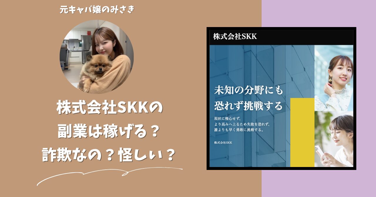 株式会社SKK｜大久保陸が運営する副業サイトは稼げる？怪しい？副業詐欺？調べてみたら・・・