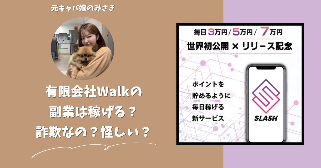有限会社Walk｜今村雅士が運営する"SLASH"は稼げない？怪しい？副業詐欺？調べてみたら・・・