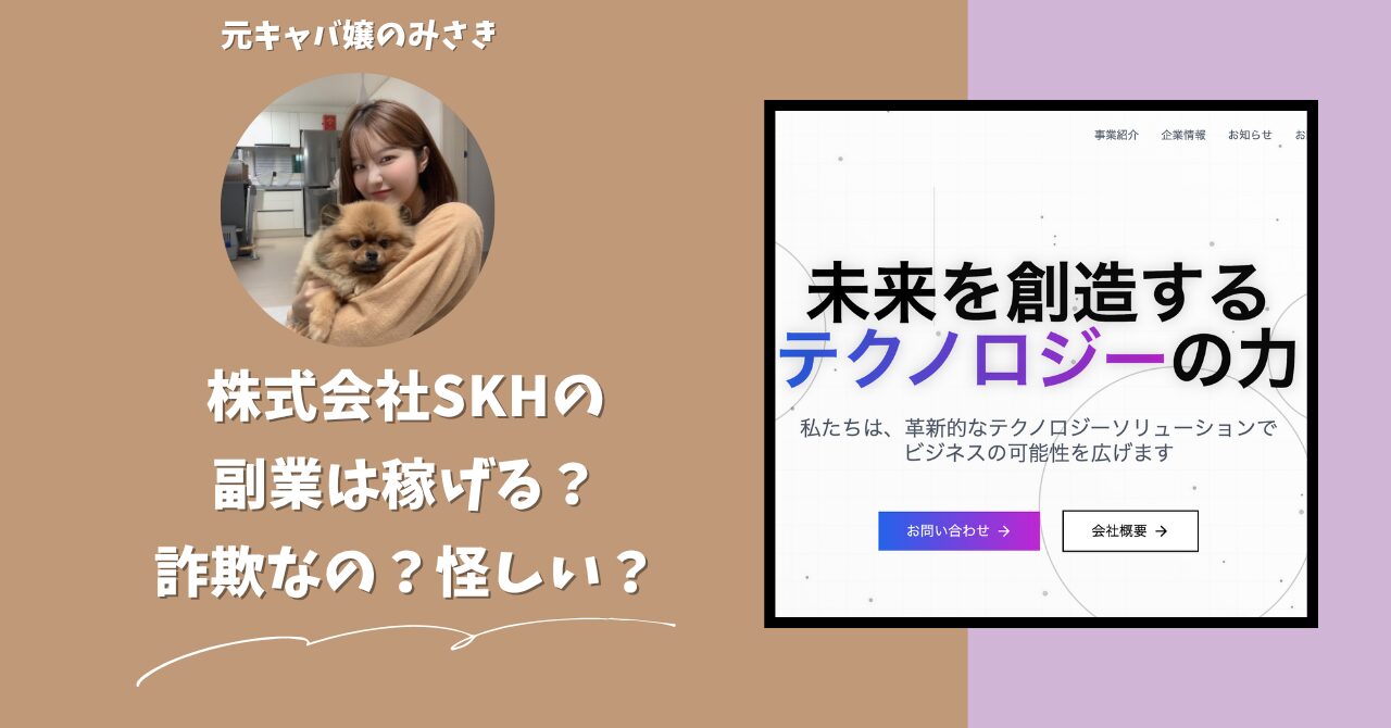 株式会社SKH｜片山弘が運営する"画像生成AI副業"は稼げない？怪しい？副業詐欺？調べてみたら・・・