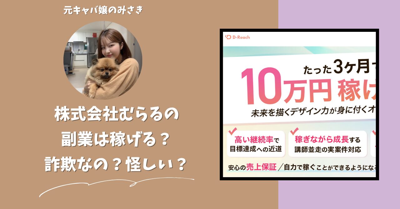 株式会社むらる｜青嶋遼が運営する"D-Reach"は稼げない？怪しい？副業詐欺？調べてみたら・・・
