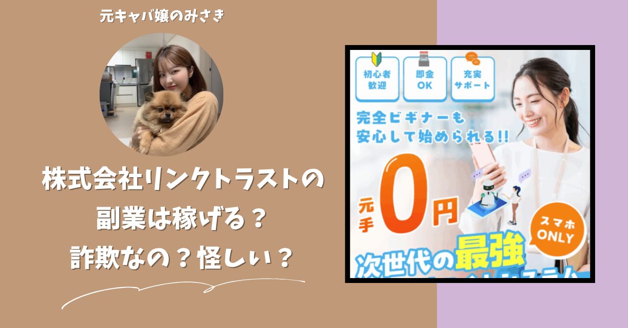 株式会社リンクトラスト｜浅沼弘樹が運営する"AIアフィリエイト"は稼げない？怪しい？副業詐欺？調べてみたら・・・