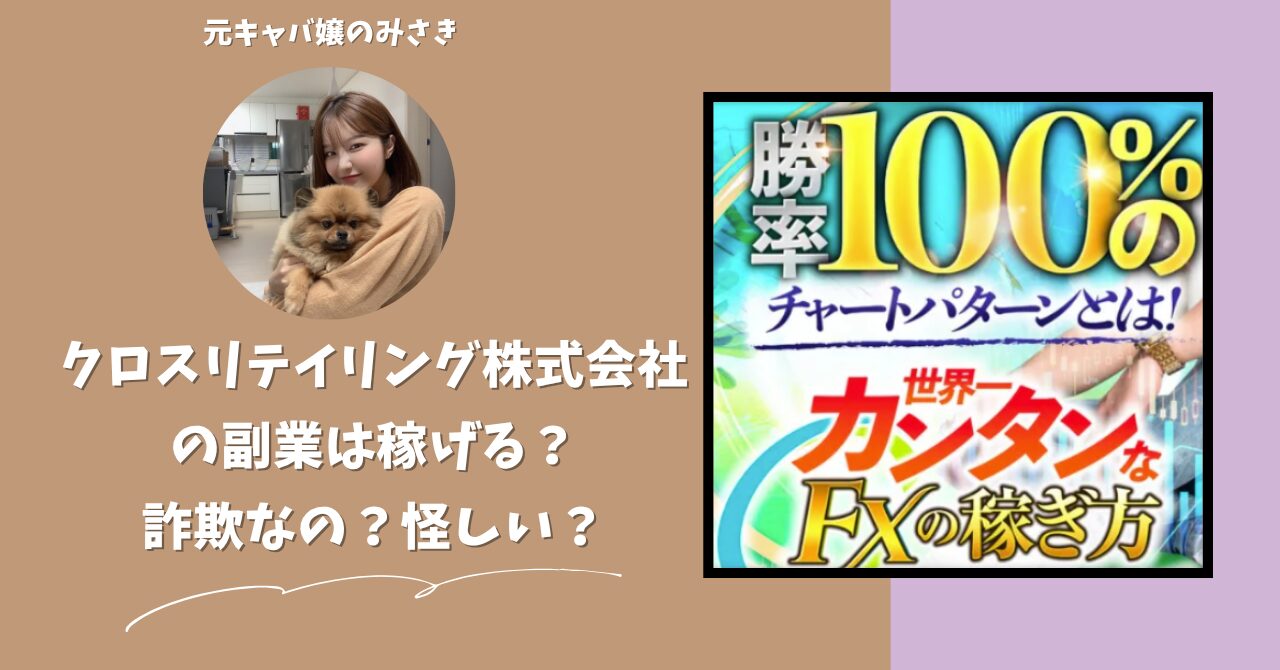 クロスリテイリング株式会社｜松野有希が運営する"世界一カンタンなFXの稼ぎ方"は稼げない？怪しい？副業詐欺？調べてみたら・・・