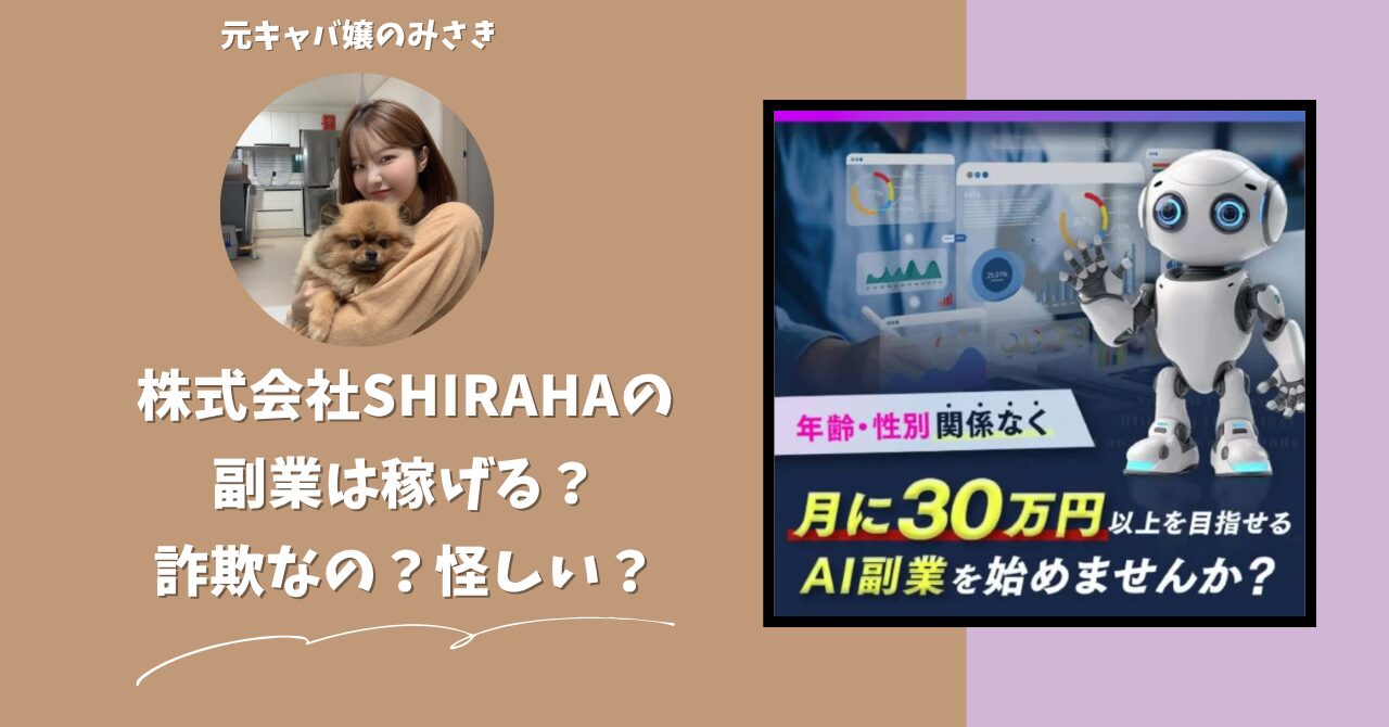 株式会社SHIRAHA｜茂木貴継が運営する"AI副業マスター講座"は稼げない？怪しい？副業詐欺？調べてみたら・・・