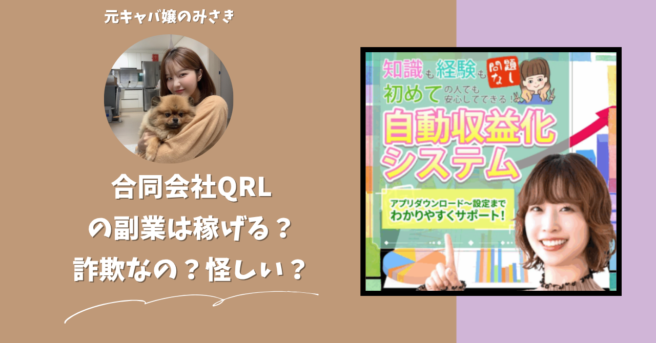 合同会社QRLが運営する"キュリオ"は稼げる？怪しい？副業詐欺？調べてみたら・・・