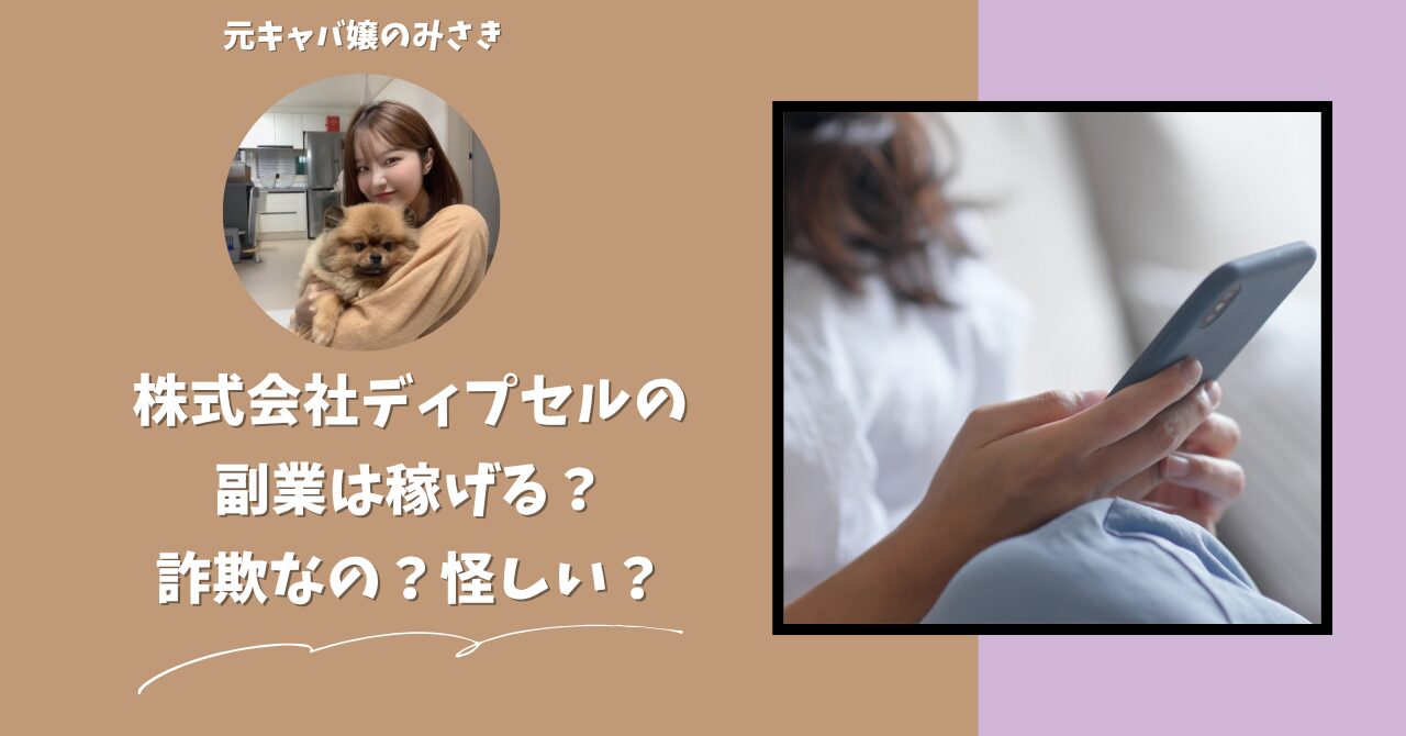 株式会社ディプセル｜中西啓が運営する"みんなで物販"は稼げない？怪しい？副業詐欺？調べてみたら・・・
