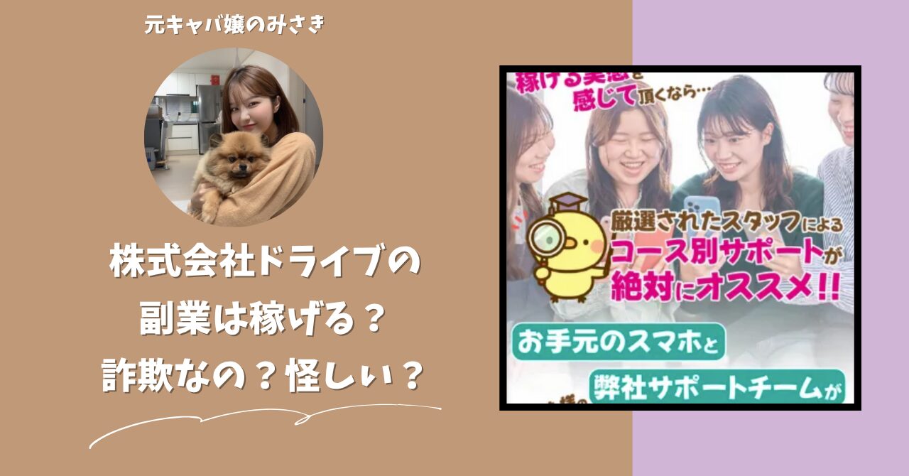 株式会社ドライブ｜大島眞理子が運営する"New Media Concept"は稼げない？怪しい？副業詐欺？調べてみたら・・・