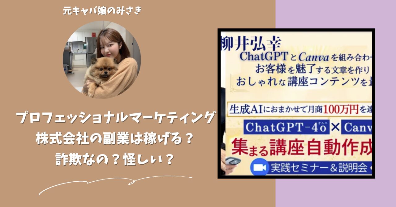プロフェッショナルマーケティング株式会社｜柳井弘幸が運営する副業サイトは稼げない？怪しい？副業詐欺？調べてみたら・・・