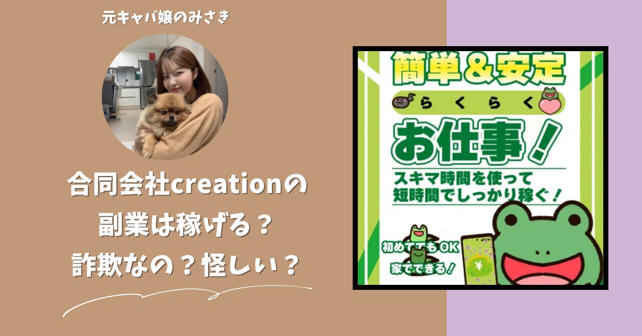 合同会社creation｜関根敦史が運営する副業サイトは稼げない？怪しい？副業詐欺？調べてみたら・・・