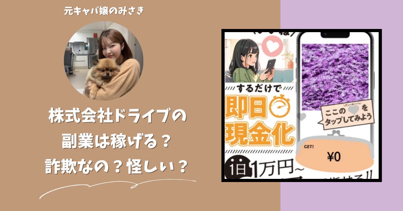 株式会社ドライブ｜駒形哲治が運営する"公式チャット"は稼げない？怪しい？副業詐欺？調べてみたら・・・