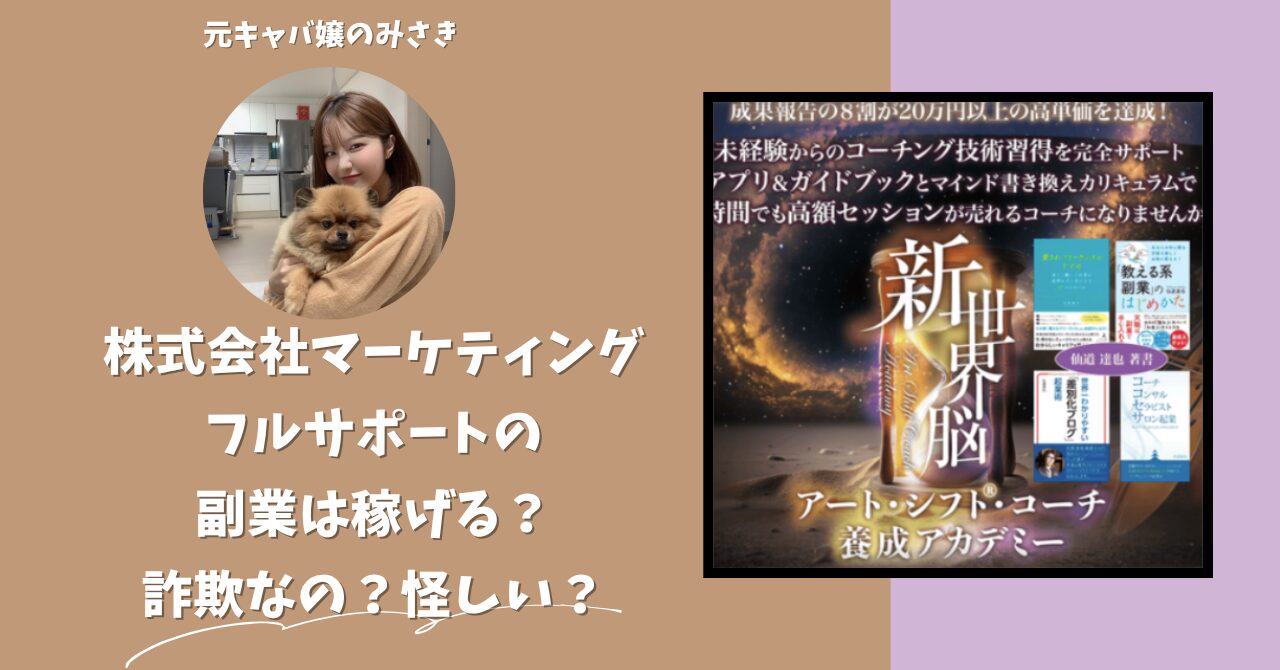 株式会社マーケティングフルサポート｜伊藤慎吾が運営する副業サイトは稼げない？怪しい？副業詐欺？調べてみたら・・・