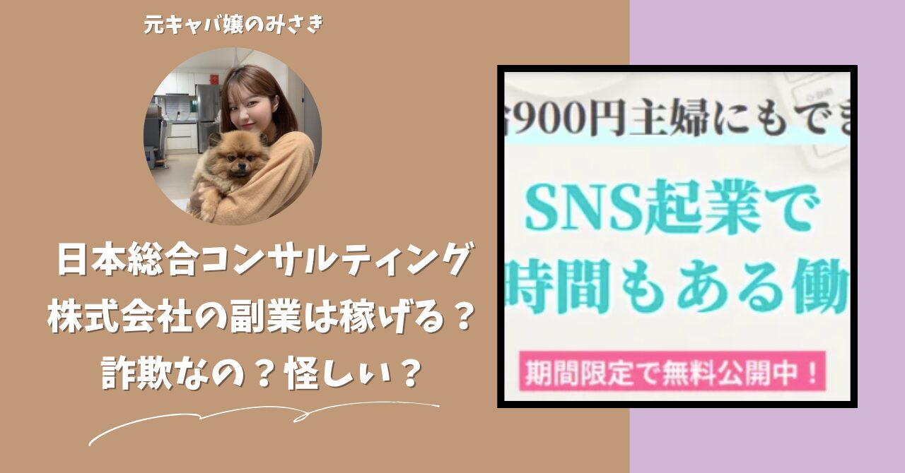 日本総合コンサルティング株式会社｜小桧山美由紀が運営する"ハッピーリッチママ"は稼げない？怪しい？副業詐欺？調べてみたら・・・