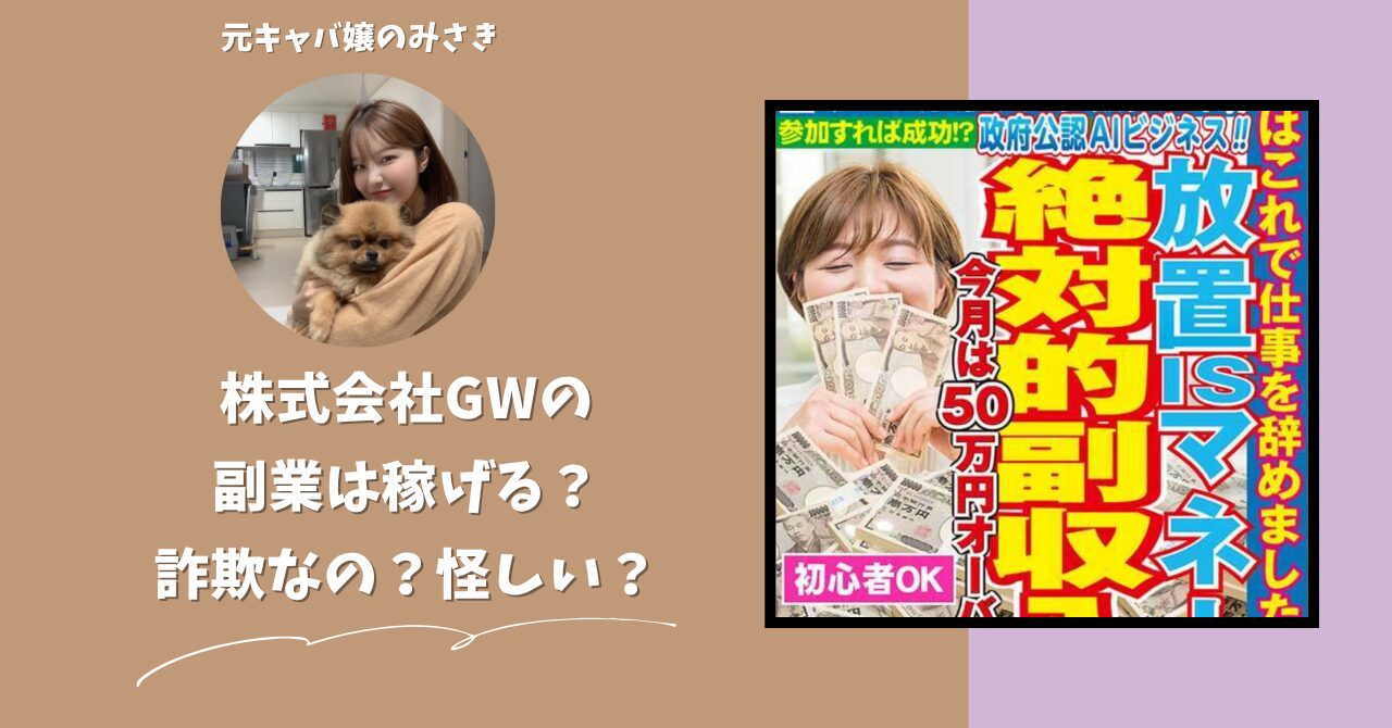 株式会社GW｜菅原将悟が運営する"放置ISマネー・Xツール"は稼げない？怪しい？副業詐欺？調べてみたら・・・