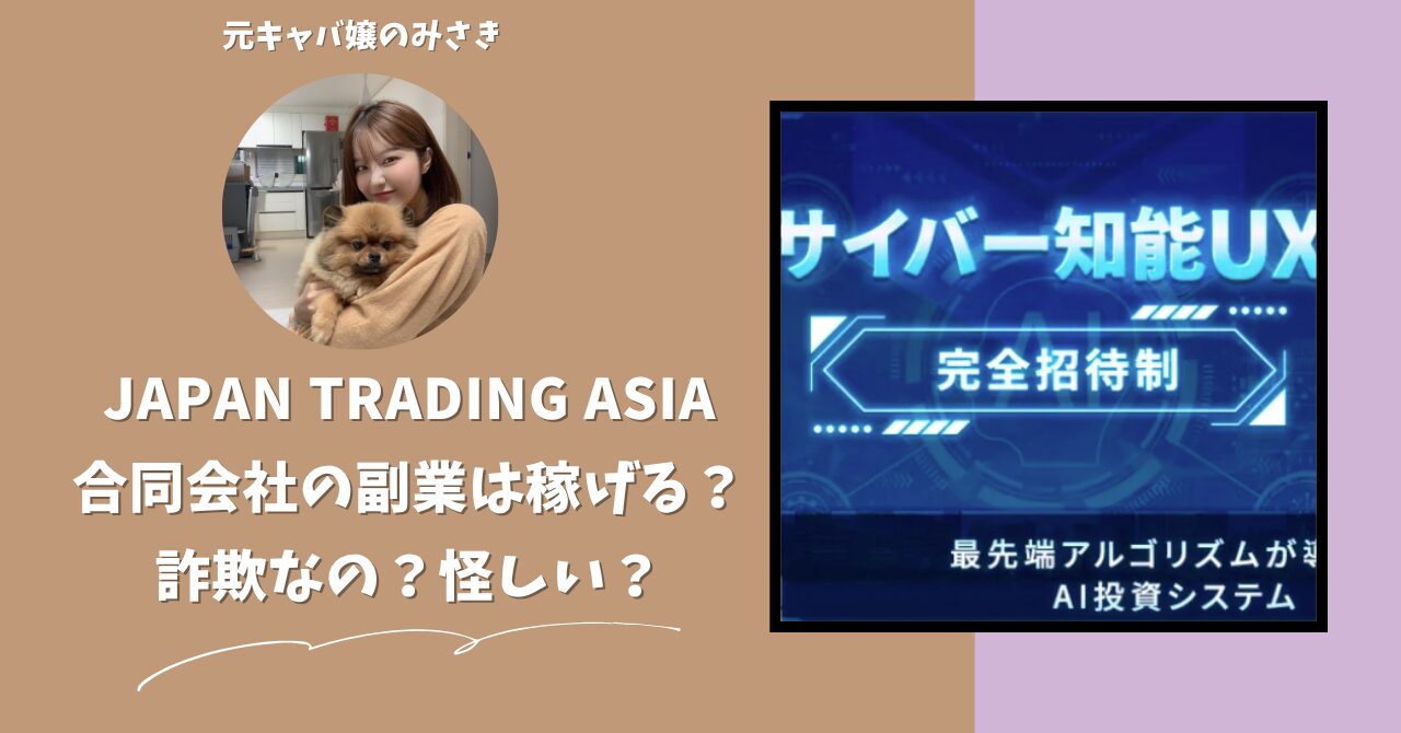 JAPAN TRADING ASIA合同会社が運営する"サイバー知能UX"は稼げない？怪しい？副業詐欺？調べてみたら・・・