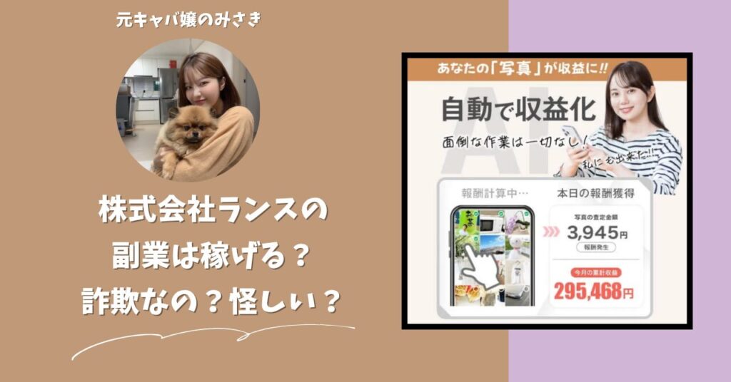 株式会社ランス｜福原浩一が運営する"写真送信AI副業"は稼げない？怪しい？副業詐欺？調べてみたら・・・