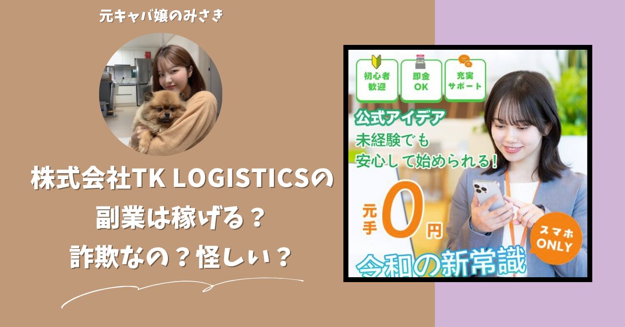 株式会社TK LOGISTICS｜岡田昭宏が運営する"公式アイデア"は稼げない？怪しい？副業詐欺？調べてみたら・・・