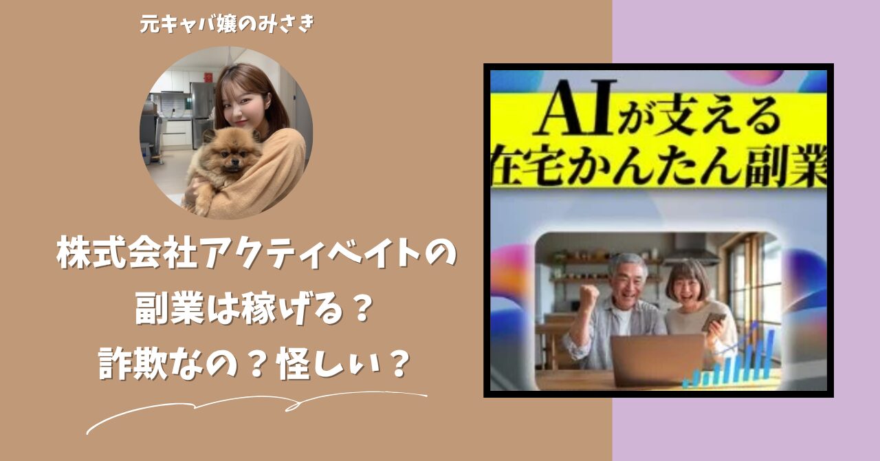 株式会社アクティベイト｜本田祐介が運営する"AIA"は稼げない？怪しい？副業詐欺？調べてみたら・・・