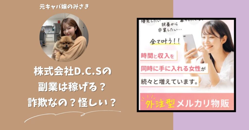株式会社D.C.S｜林芳樹が運営する"D.C.S物販"は稼げない？怪しい？副業詐欺？調べてみたら・・・