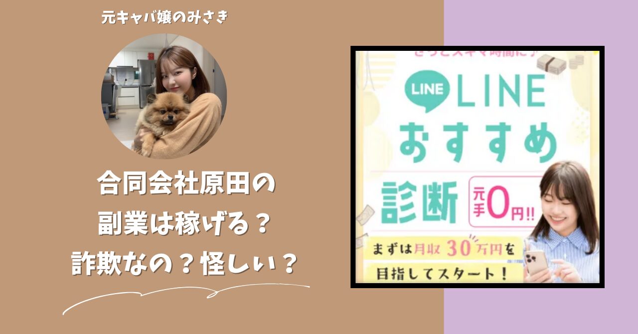 合同会社原田｜原田翔平が運営する"LINEおすすめ診断"は稼げない？怪しい？副業詐欺？調べてみたら・・・