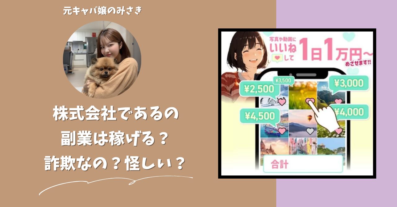 株式会社である｜織部拓が運営する副業サイトは稼げない？怪しい？副業詐欺？調べてみたら・・・