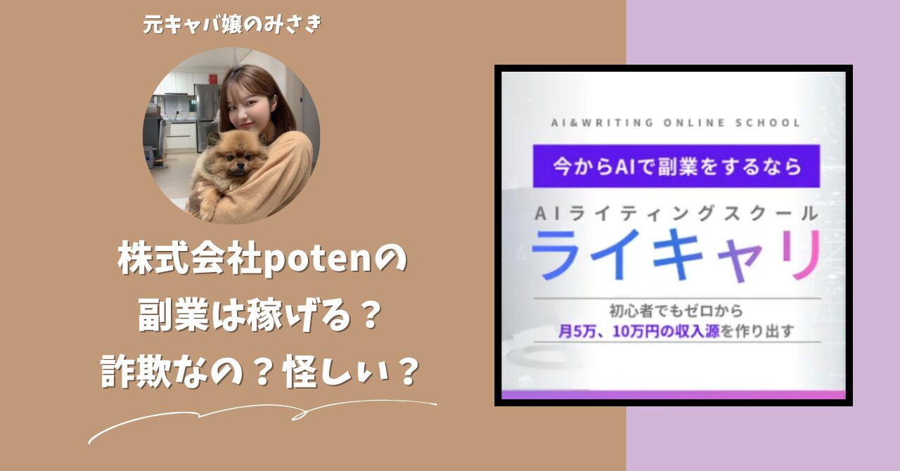 株式会社poten｜千住洋平が運営する"ライキャリ"は稼げない？怪しい？副業詐欺？調べてみたら・・・