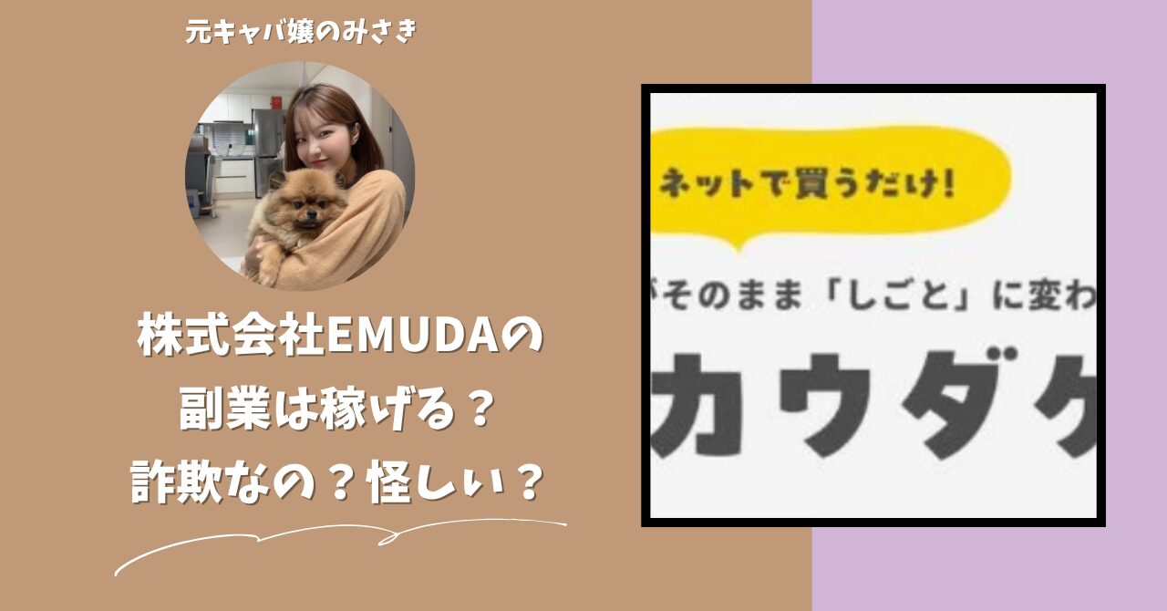 株式会社EMUDA｜前田紘志が運営する"カウダケ"は稼げない？怪しい？副業詐欺？調べてみたら・・・