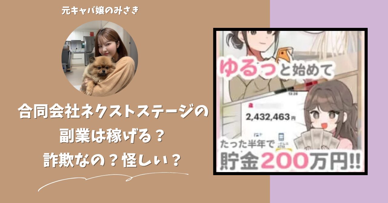 合同会社ネクストステージ｜大谷龍義が運営する副業サイトは稼げない？怪しい？副業詐欺？調べてみたら・・・
