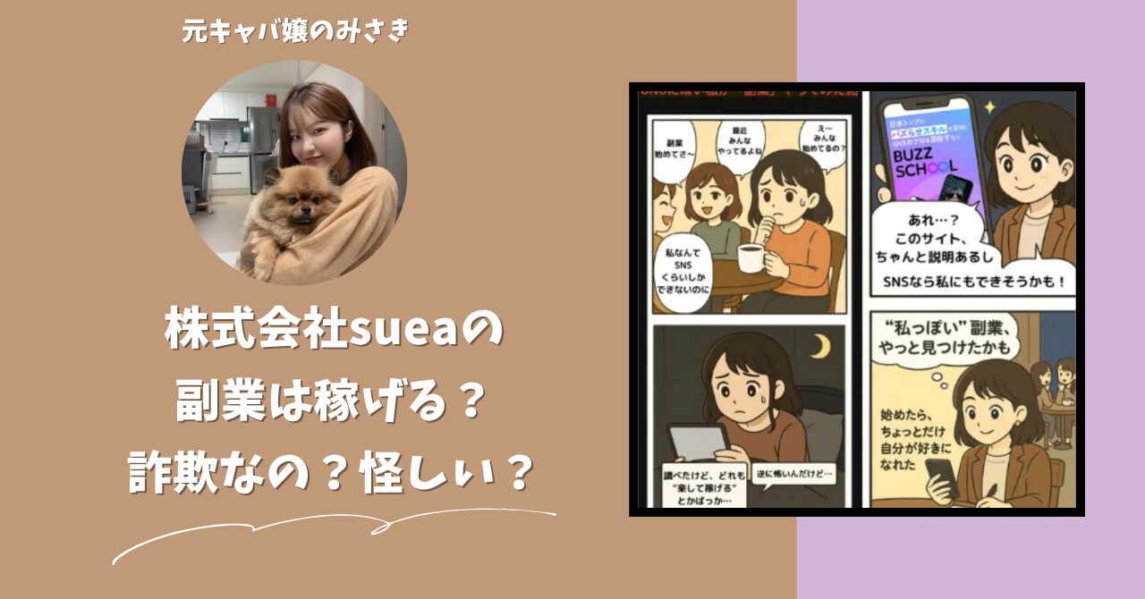 株式会社suea｜稲森健太が運営する"BUZZ SCHOOL(バズスクール)"は稼げない？怪しい？副業詐欺？調べてみたら・・・