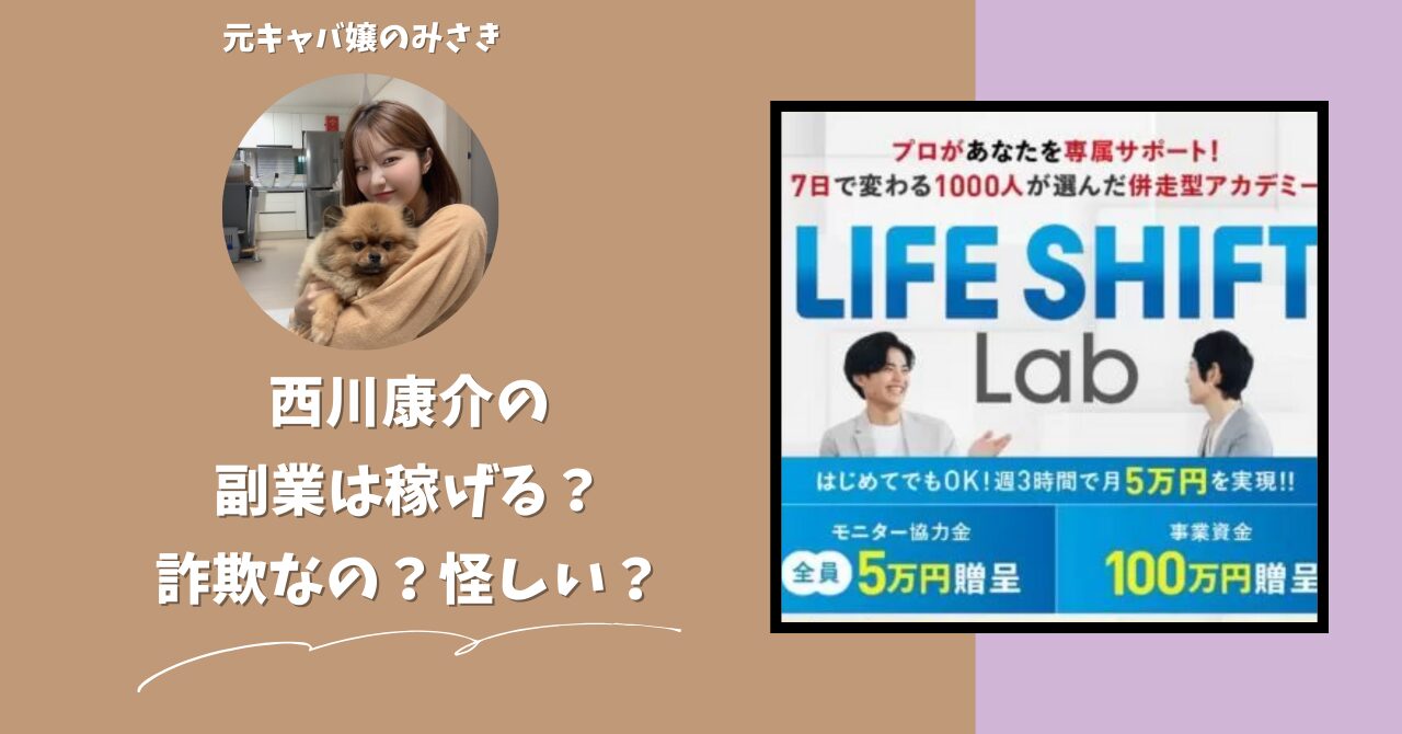 西川康介が運営する"LIFE SHIFT Lab(ライフシフトラボ)"は稼げない？怪しい？副業詐欺？調べてみたら・・・