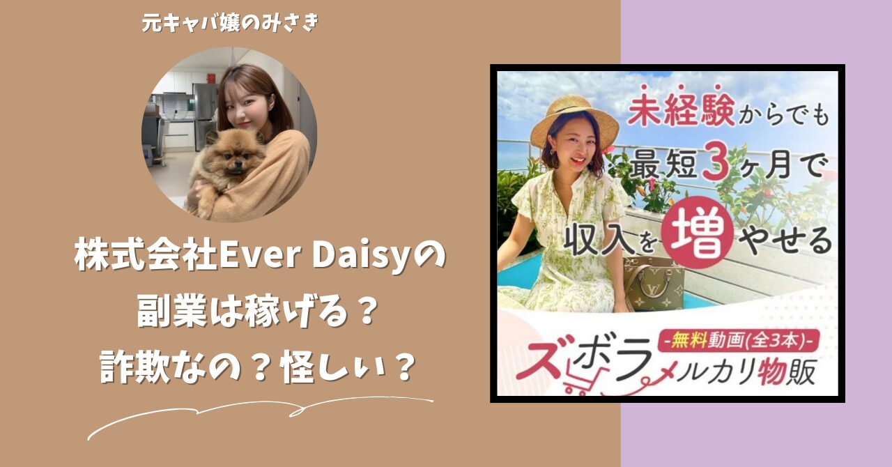 株式会社Ever Daisy｜中澤弥依が運営する"ズボラメルカリ物販"は稼げない？怪しい？副業詐欺？調べてみたら・・・
