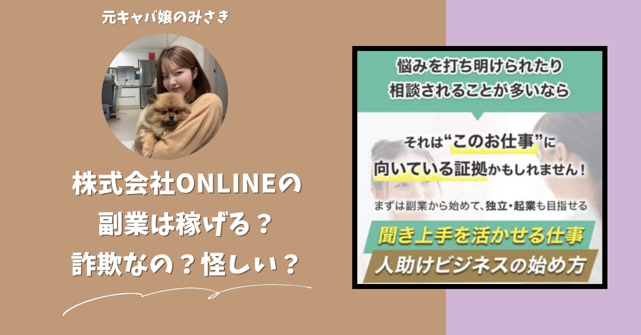株式会社ONLINE｜白石康次が運営する"人助けビジネス"は稼げない？怪しい？副業詐欺？調べてみたら・・・