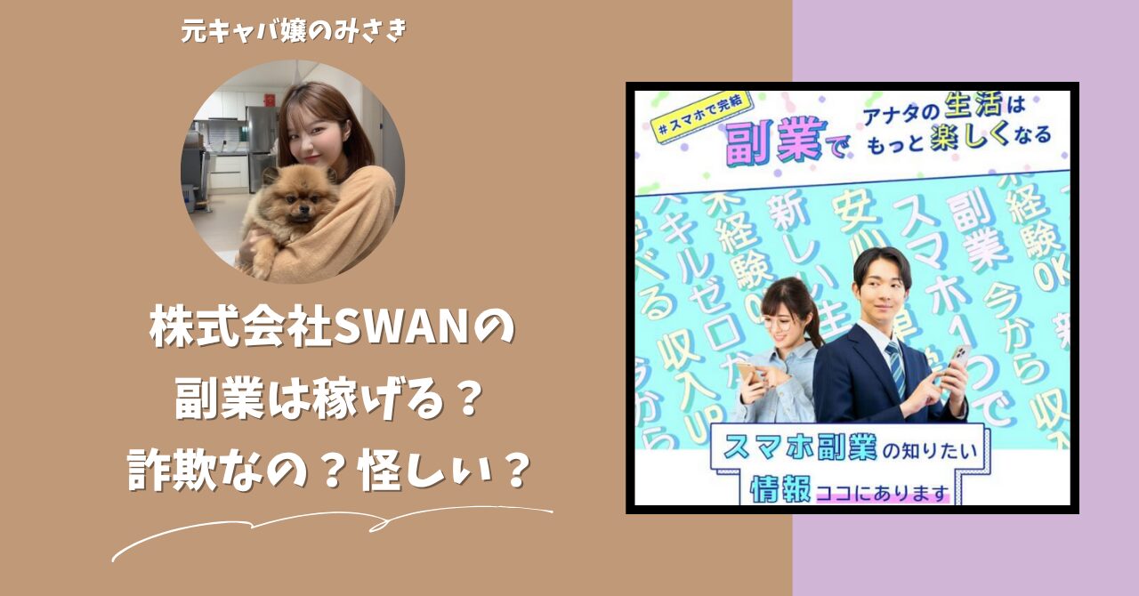 株式会社SWAN｜後藤陽介が運営する副業サイトは稼げない？怪しい？副業詐欺？調べてみたら・・・