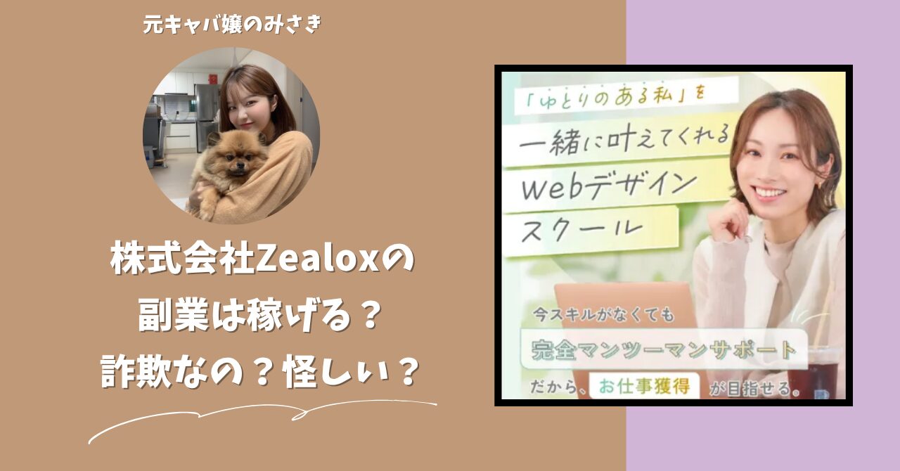 株式会社Zealox｜松村圭悟が運営する"FindMe"は稼げない？怪しい？副業詐欺？調べてみたら・・・
