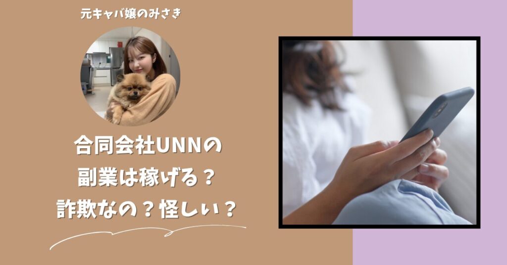 合同会社UNN｜磯正樹が運営する"デイリーサポート"は稼げない？怪しい？副業詐欺？調べてみたら・・・