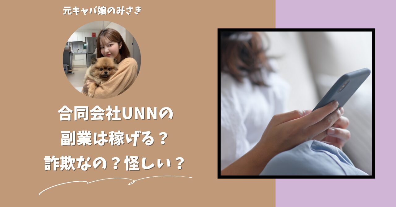 合同会社UNN｜磯正樹が運営する"デイリーサポート"は稼げない？怪しい？副業詐欺？調べてみたら・・・