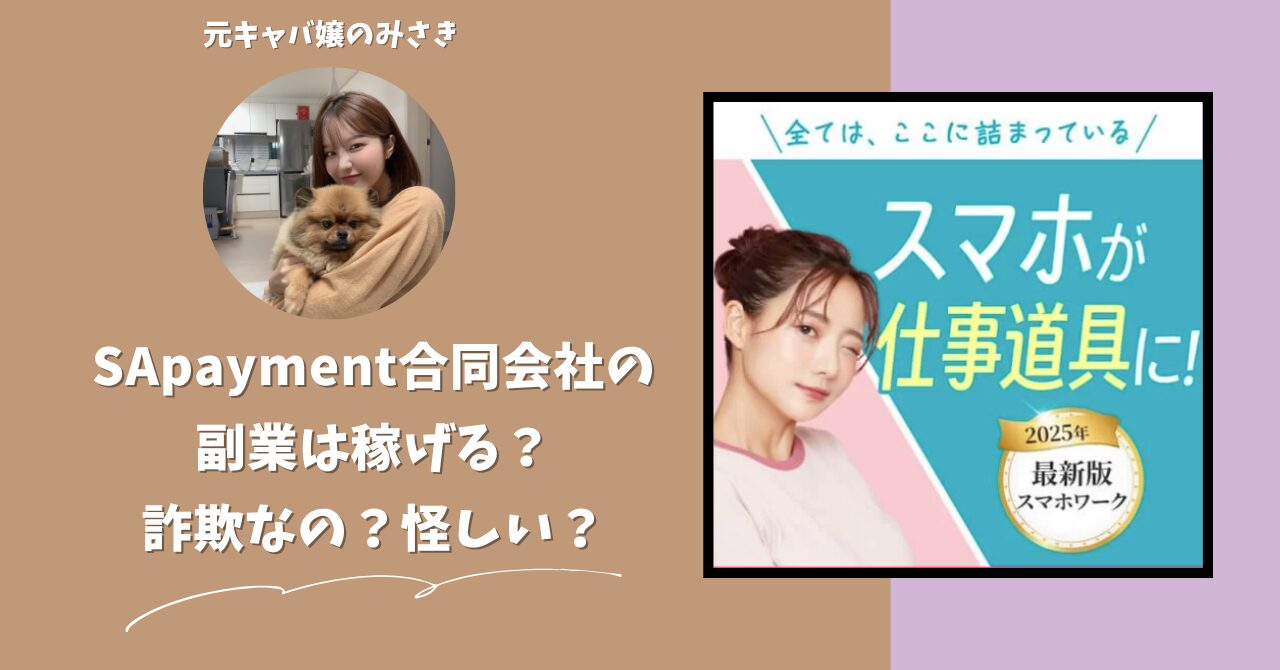 SApayment合同会社が運営する副業サイトは稼げない？怪しい？副業詐欺？調べてみたら・・・